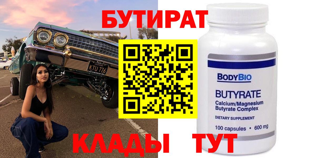 Соликамск  БУТИРАТ 1.4BDO  Вход с VPN 