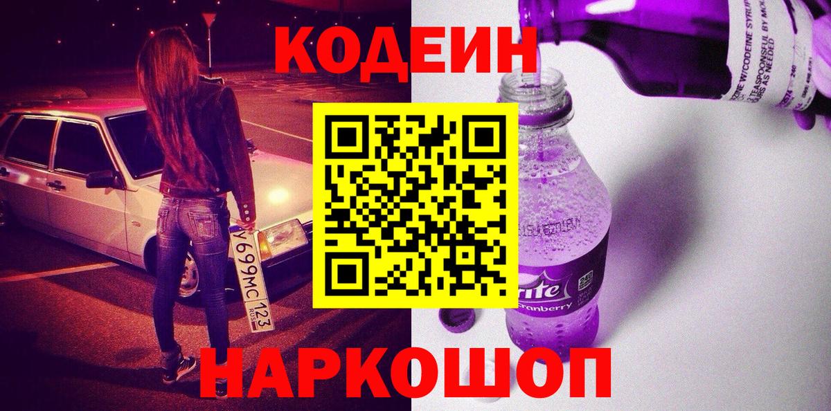 Кодеиновый сироп Lean напиток Lean (лин)  Вход с VPN  Соликамск  Кодеин Purple Drank 